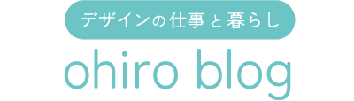 ohiro blog | デザインの仕事と暮らし