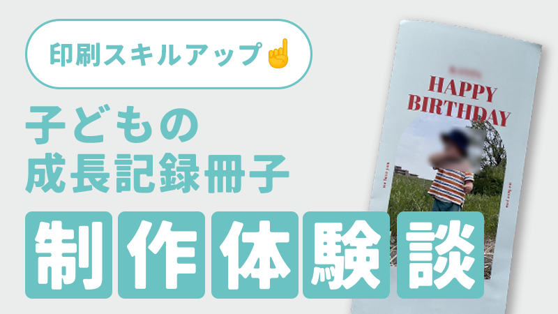 印刷スキルアップ、子どもの成長記録冊子、制作体験談