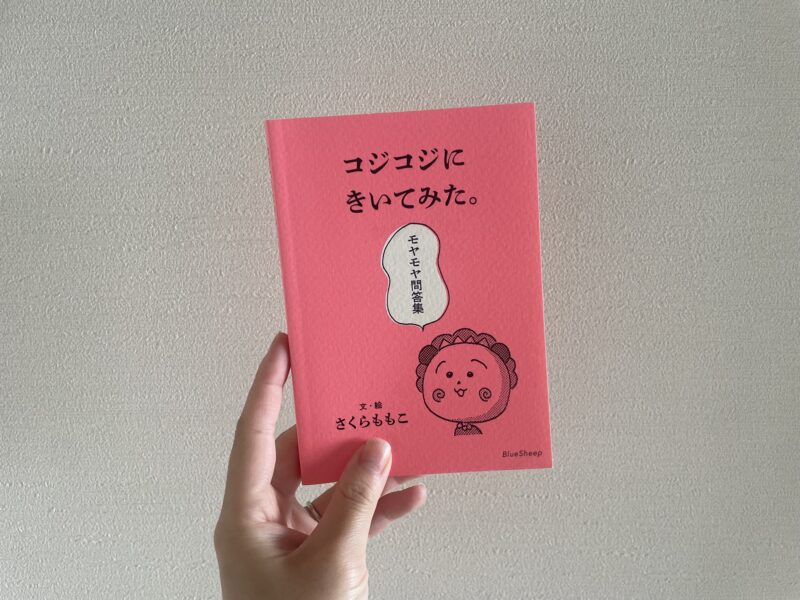 コジコジにきいてみた。の写真