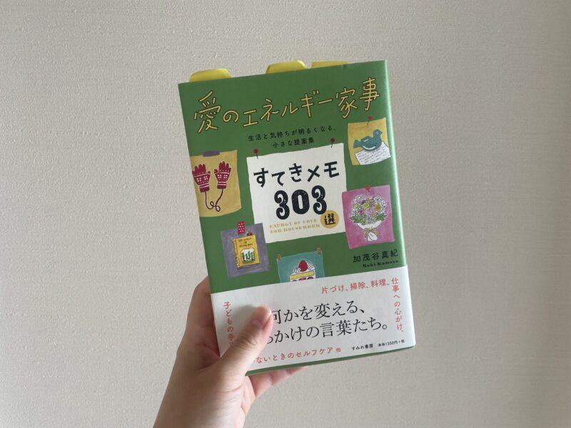 愛のエネルギー家事 すてきメモ303選