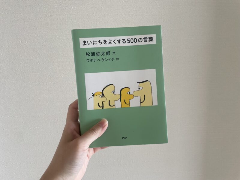 まいにちをよくする500の言葉の写真