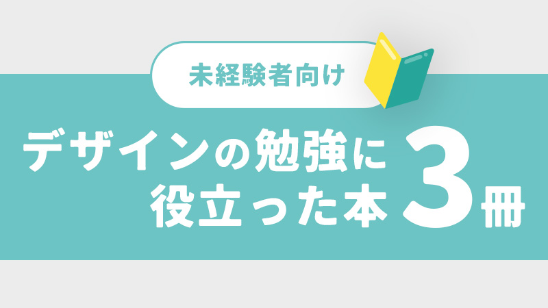初心者向け、デザインの勉強に役立った本3冊