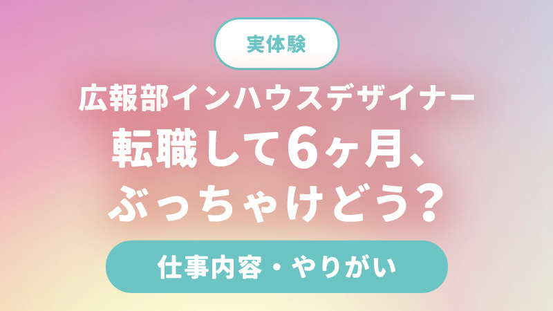 【実体験】広報部インハウスで座ナーに転職して６ヶ月、ぶっちゃけどう？