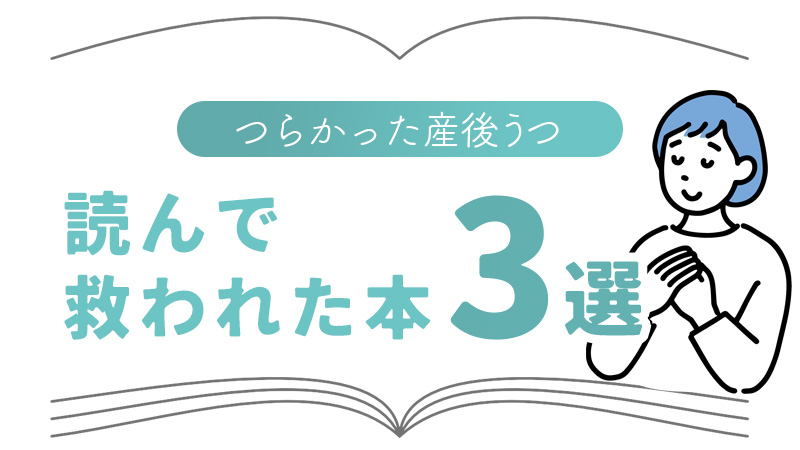 辛かった産後うつの時に読んで救われた本3選