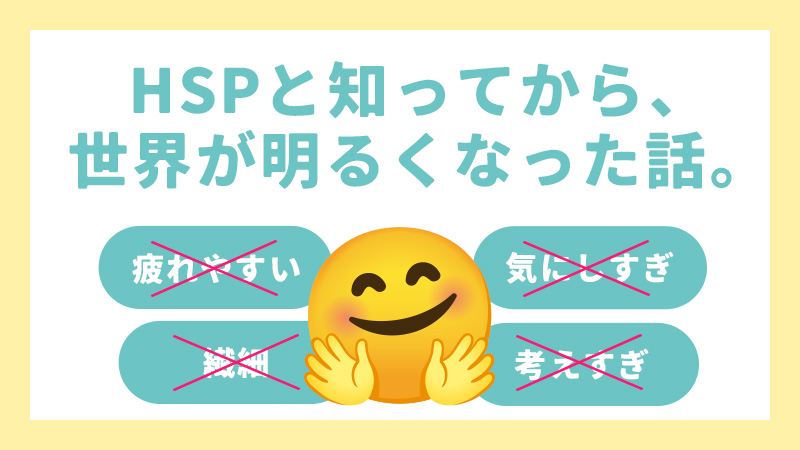 HSPと知ってから、世界が明るくなった話。