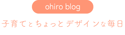 ohiro blog | 子育てと、ちょっとデザインな毎日